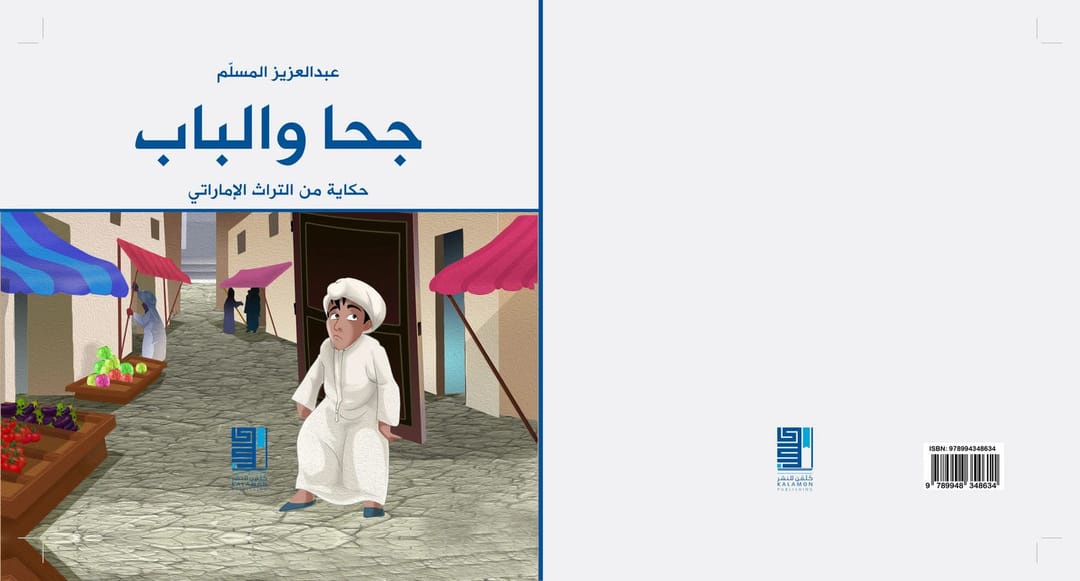 جحا والباب - 1