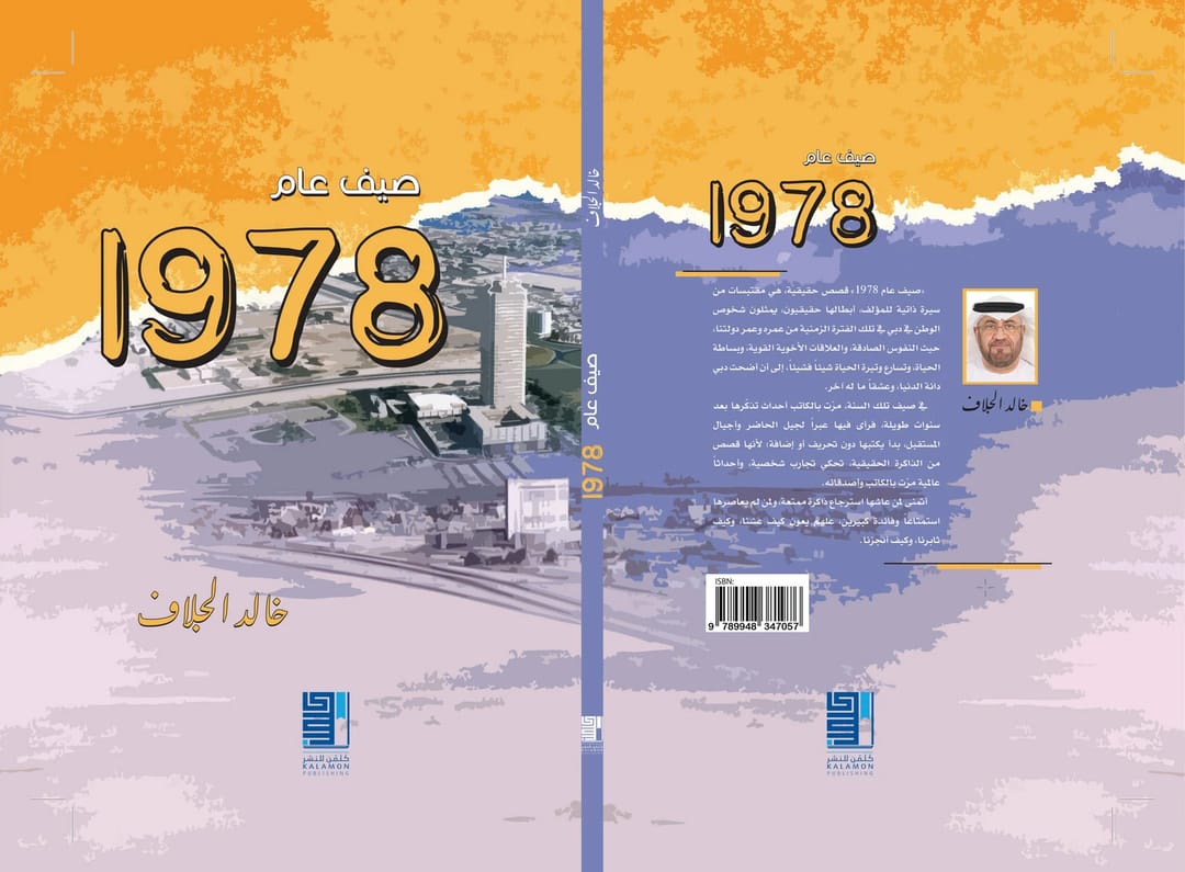صيف عام 1978 - 1