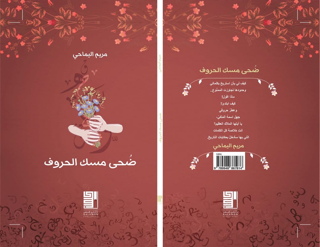 ضحى مسك الحروف - 1