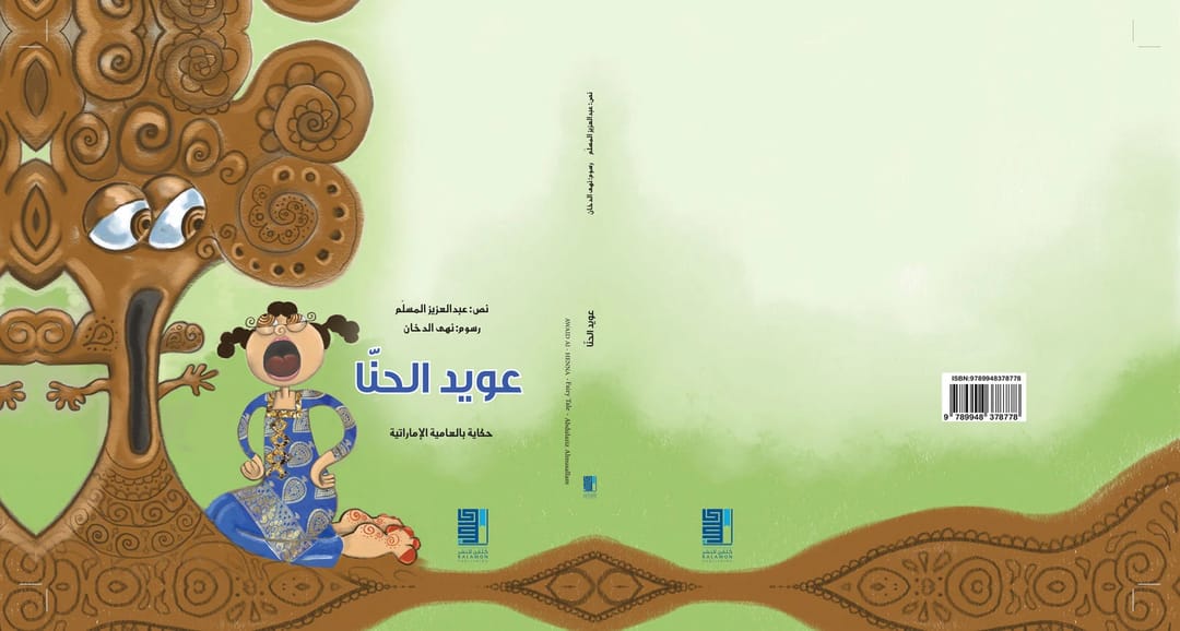 عويد الحنّا - 1