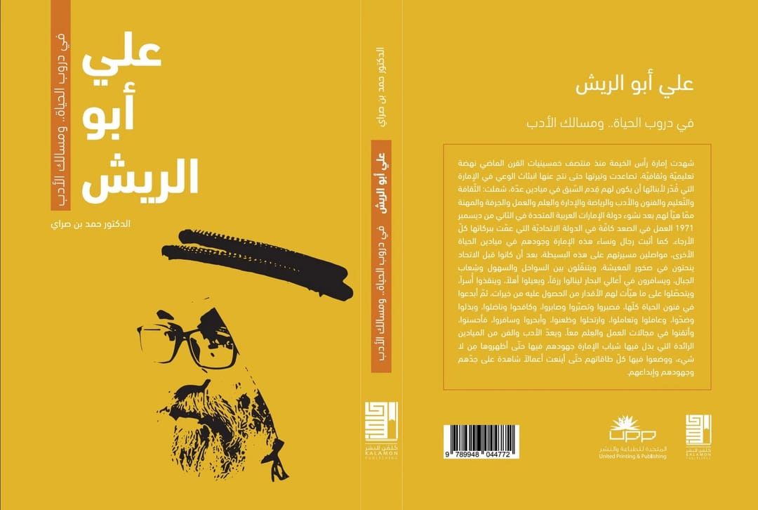 علي أبو الريش في دروب الحياة ومسالك الأدب - 1