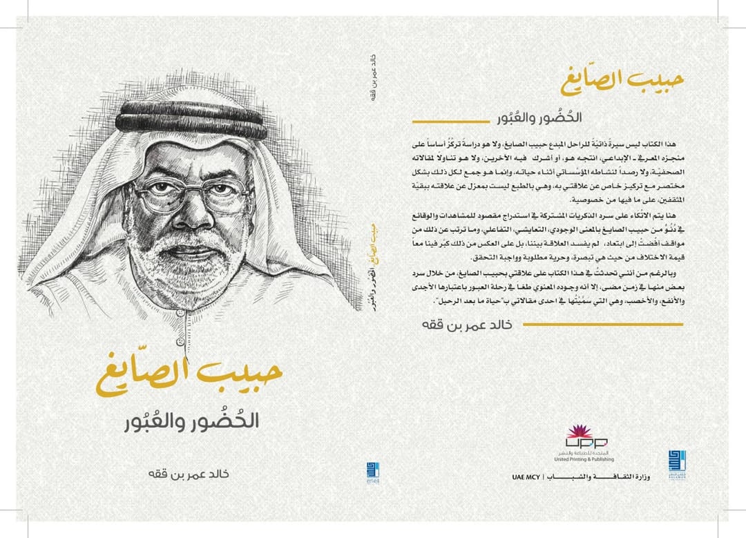 حبيب الصايغ الحضور والعبور - 1