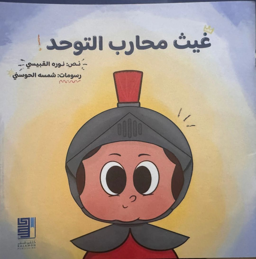 غيث محارب التوحد - 1