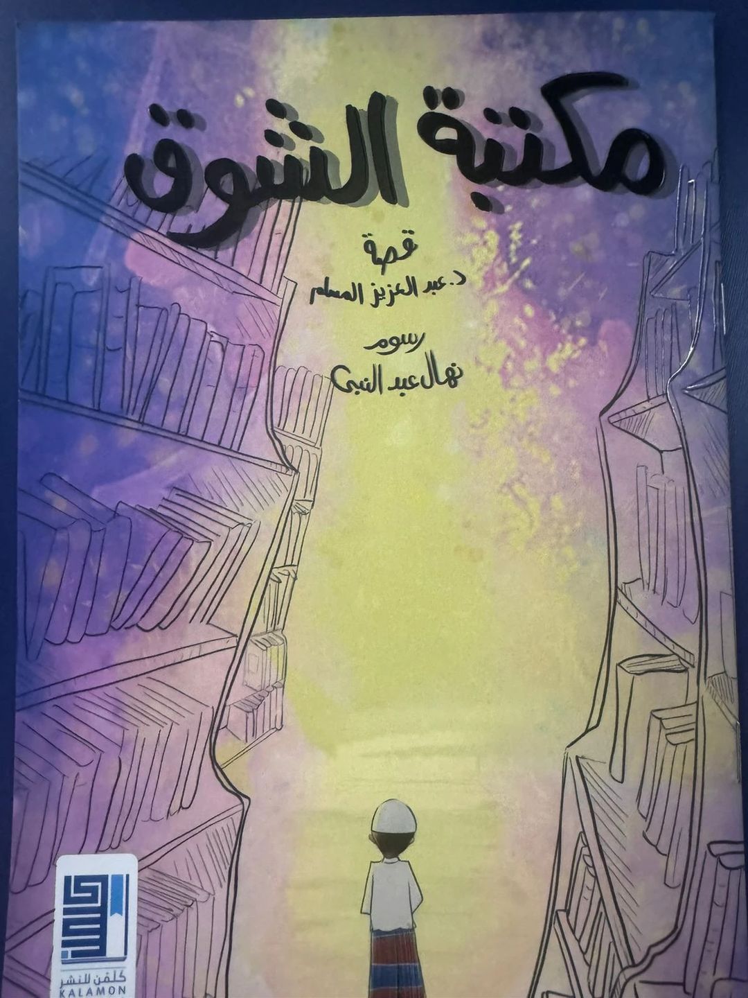 مكتبة الشوق - 1