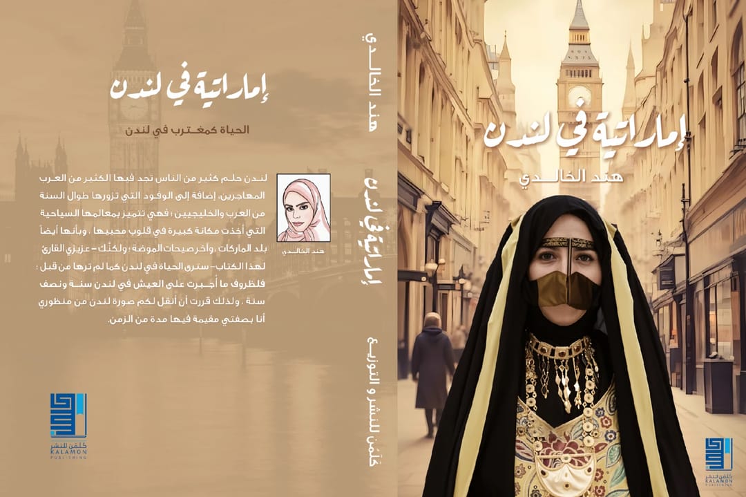 اماراتية في لندن - 1