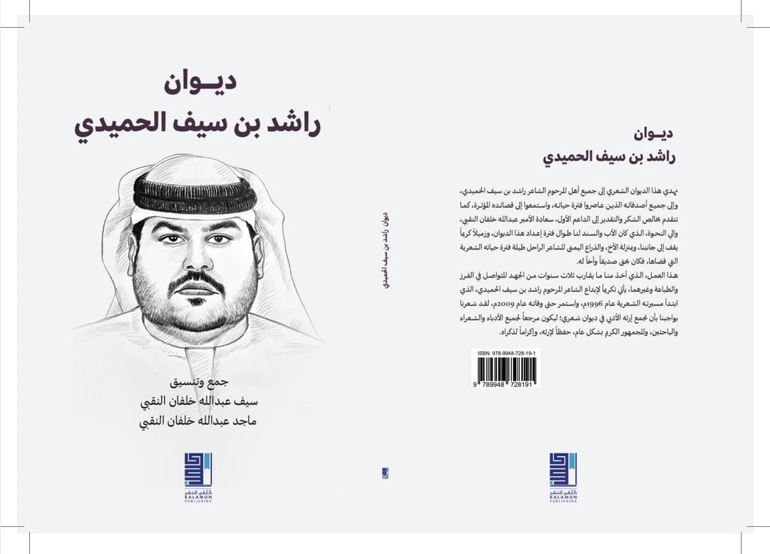 ديوان راشد بن سيف - 1