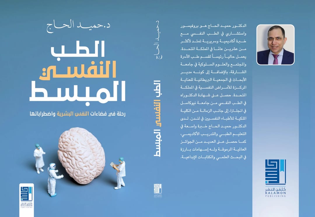 الطب النفسي المبسط - 1