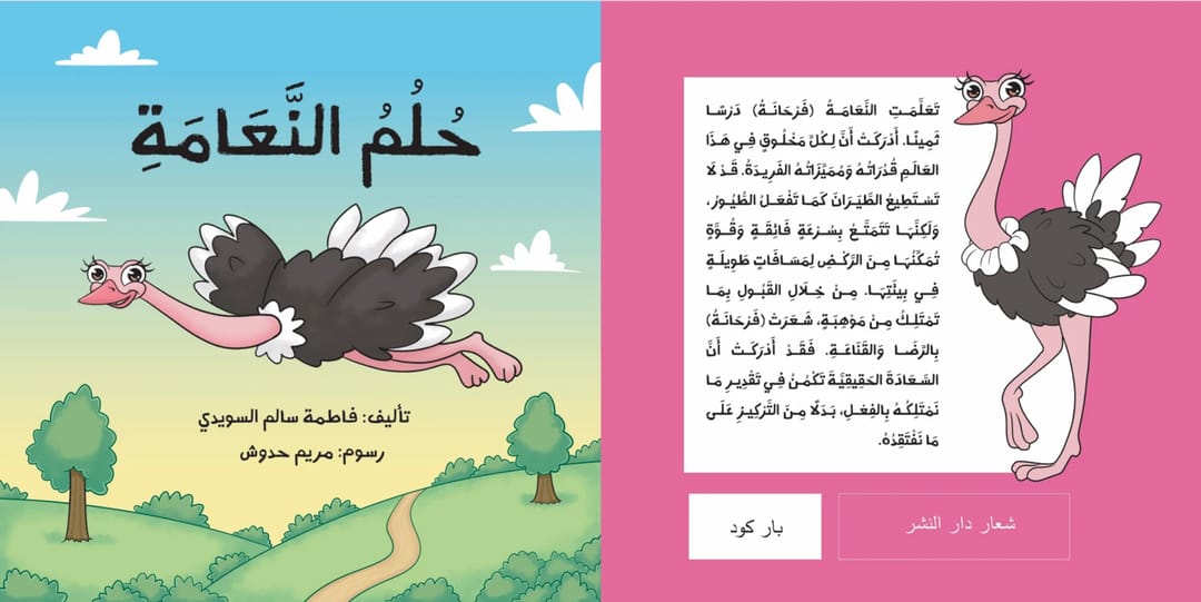 حلم النعامة - 1