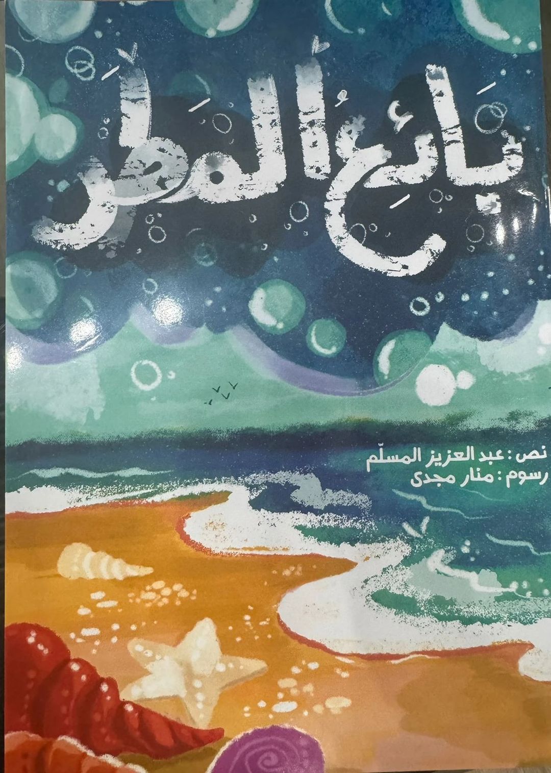 بائع المطر - 1