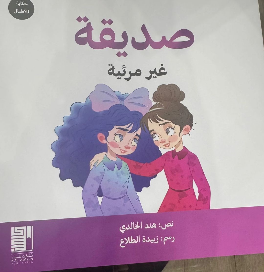 صديقة غير مرئية - 1