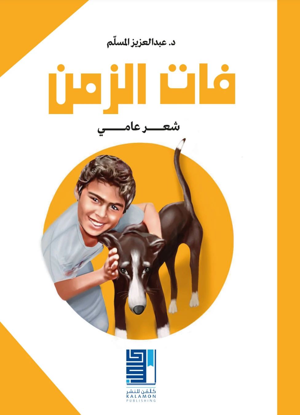فات الزمن - 1