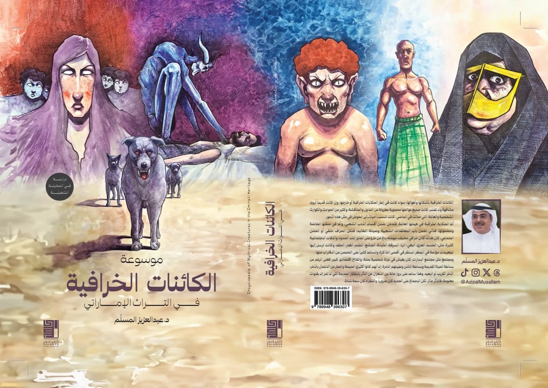موسوعة الكائنات الخرافية في التراث الإماراتي - 1