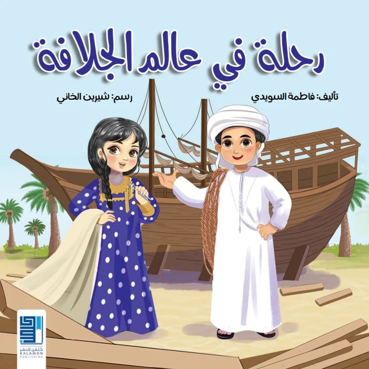 رحلة في عالم الجلافة - 1