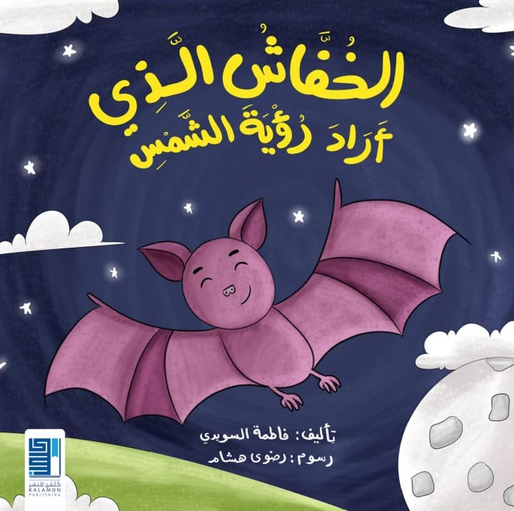الخفاش الذي ارد رؤية الشمس - 1