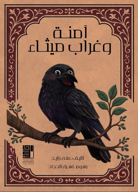 أمنة وغراب ميثاء - 1
