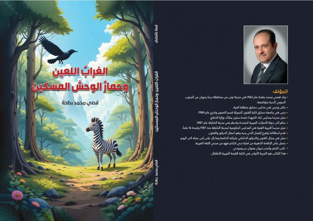 صة الغراب والحمار الوحشي - 1