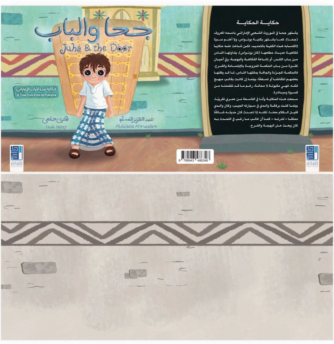 جحا والباب الطبعة الثانية - 1