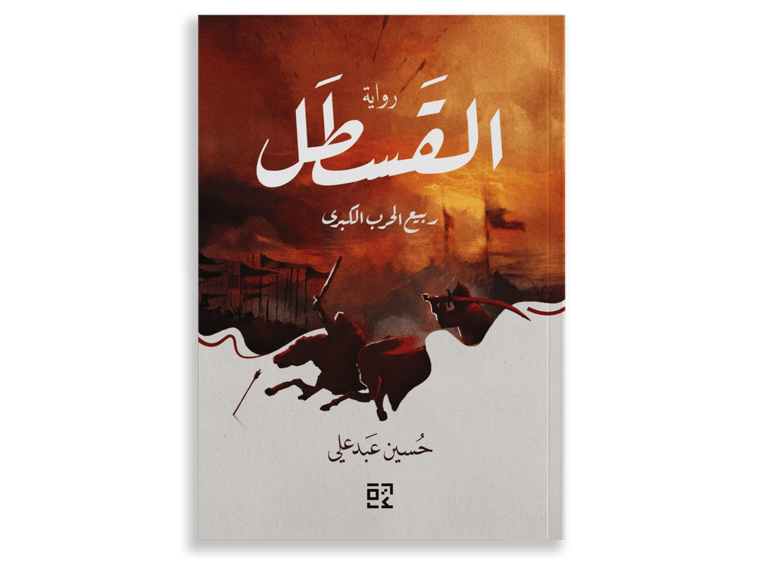 Al-Qastal : The Great Spring War - 1