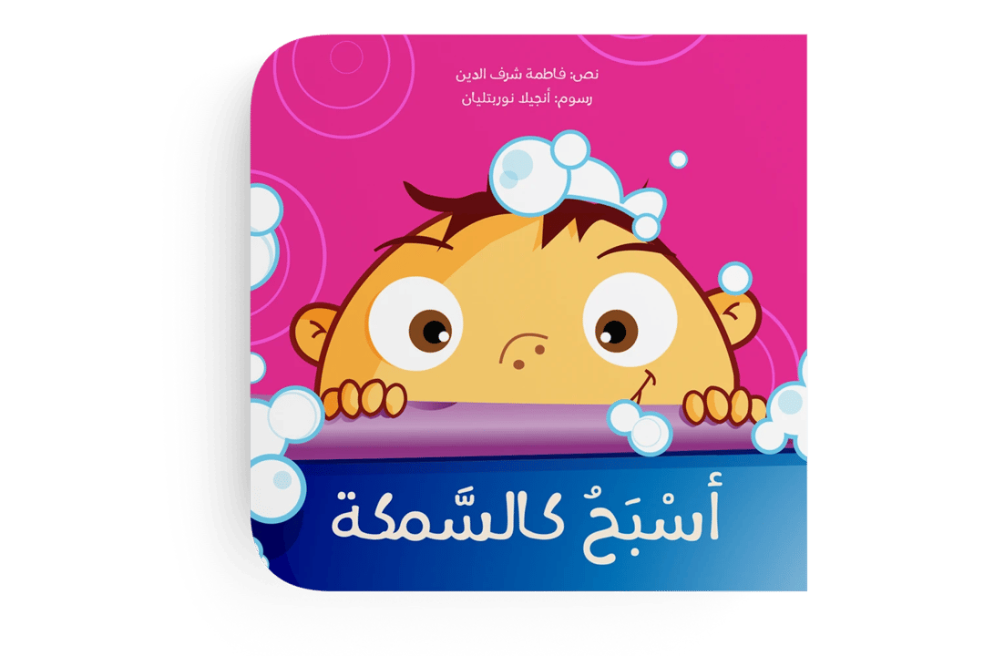أسبح كالسمكة - 4