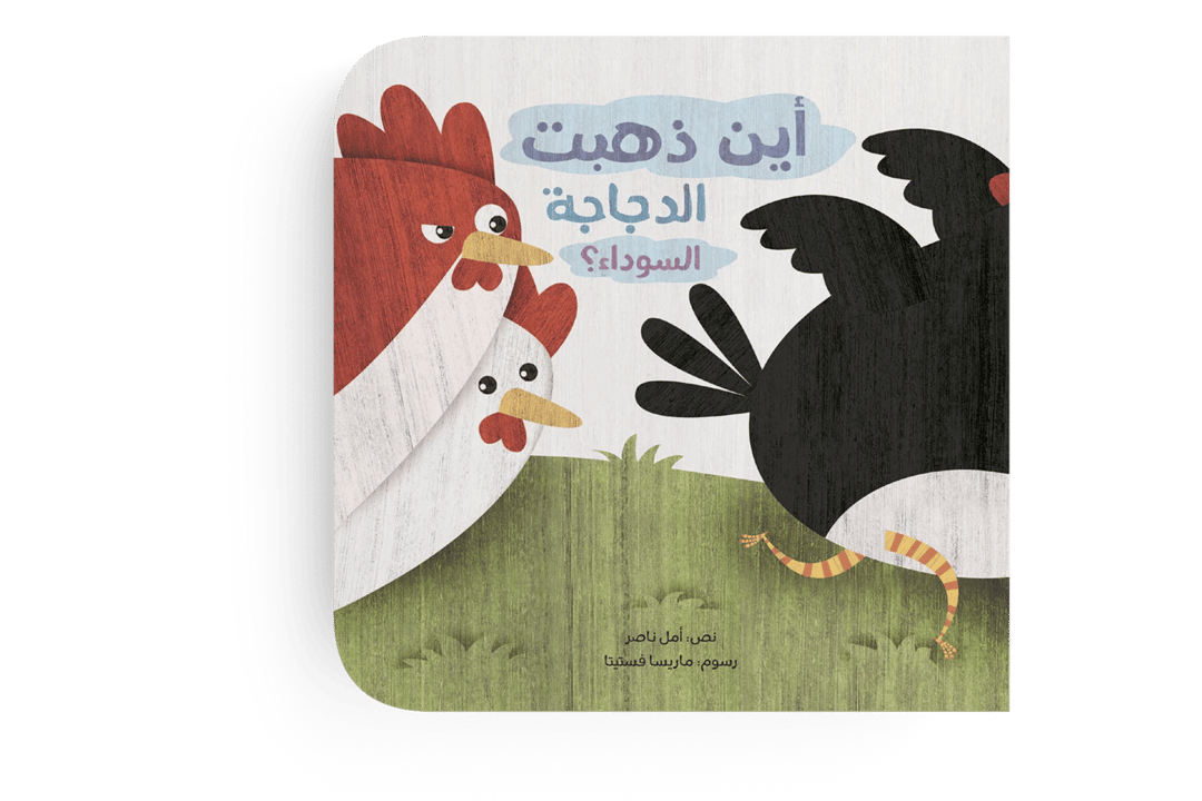 أين ذهبت الدجاجة السوداء؟ - 4