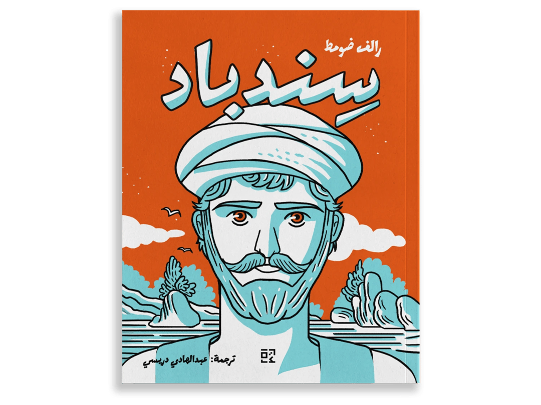 Sindbad - 1