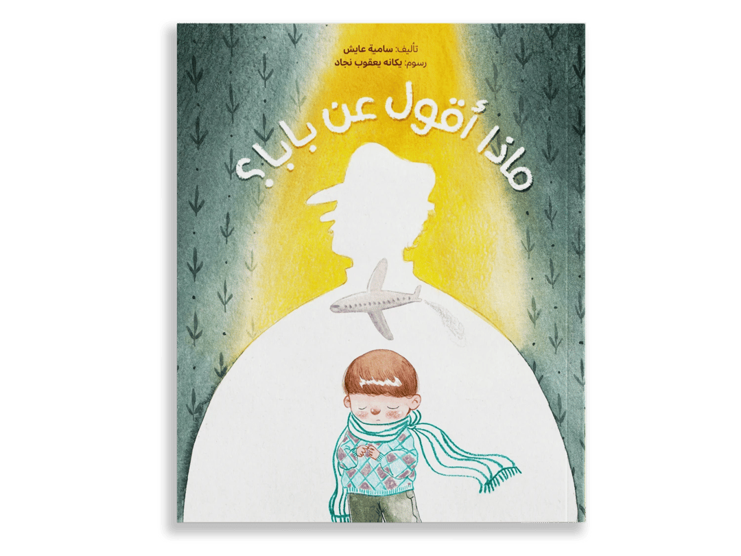 ماذا اقول عن بابا - 1