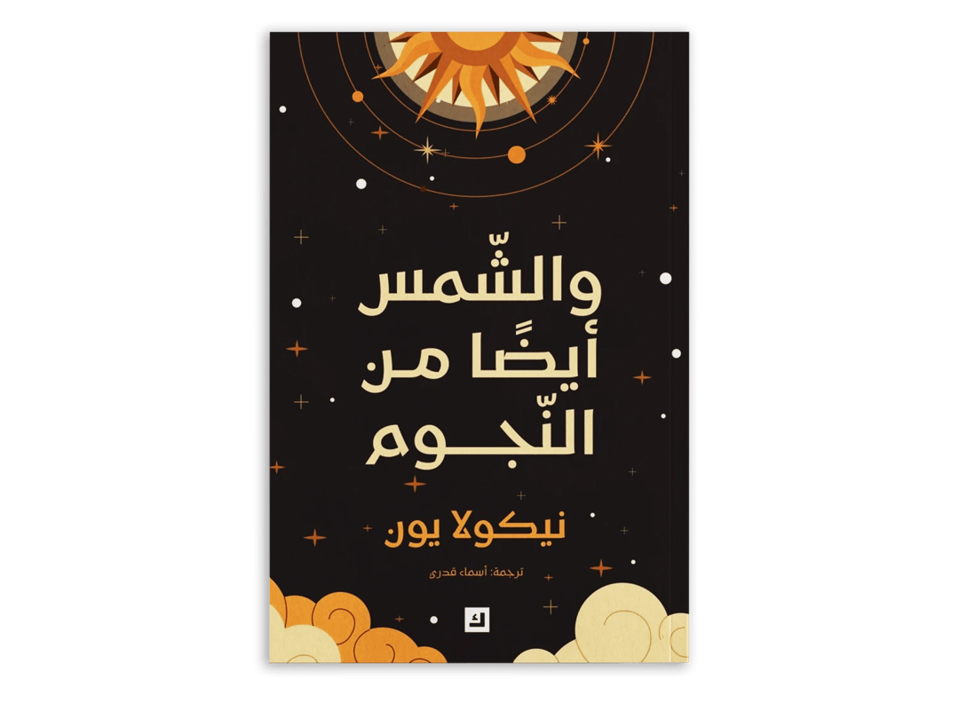 والشمس أيضًا من النجوم - 1