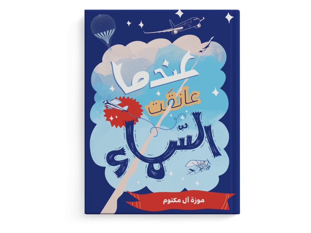 عندما عانقت السماء - 1