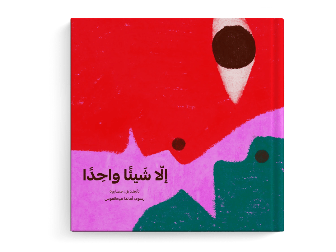 إلا شيئًا واحدًا - 1