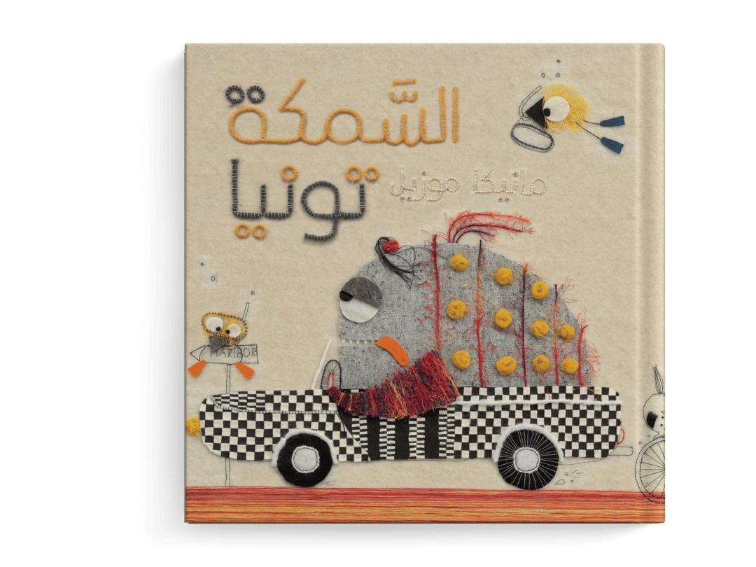 السمكة تونيا - 1