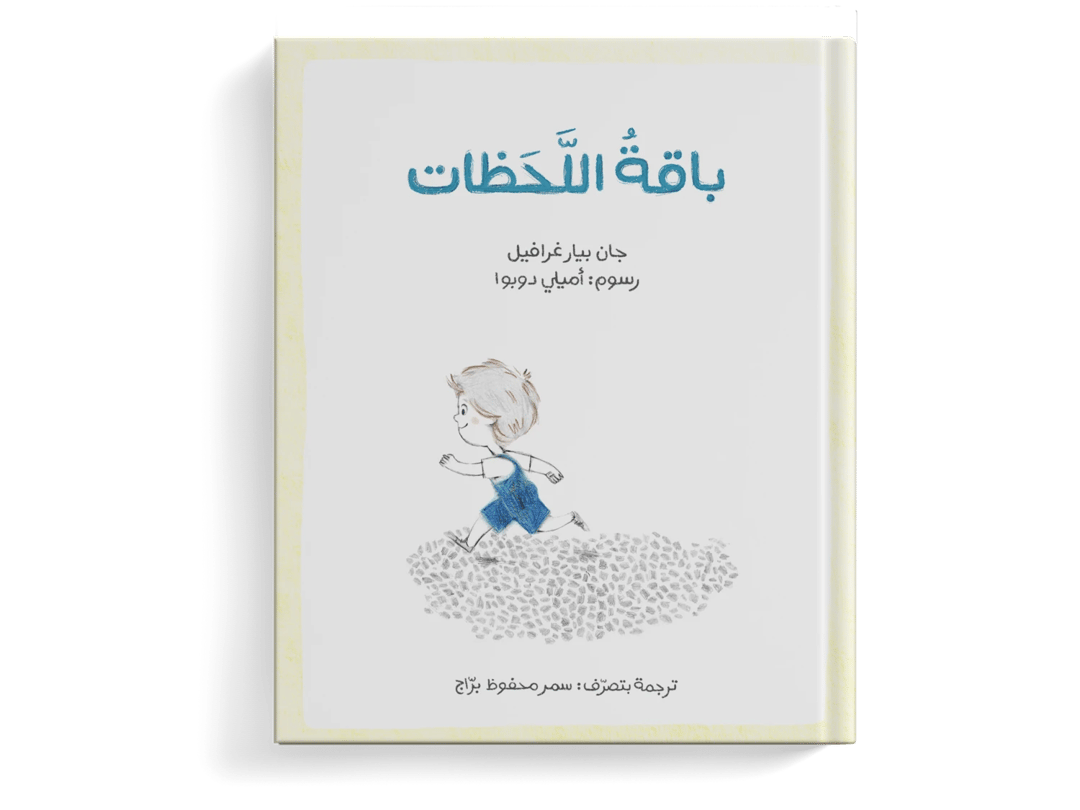 باقة اللحظات - 1