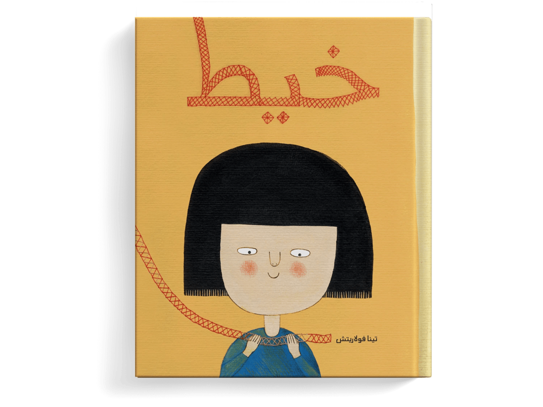 خيط (كتاب صامت) - 1