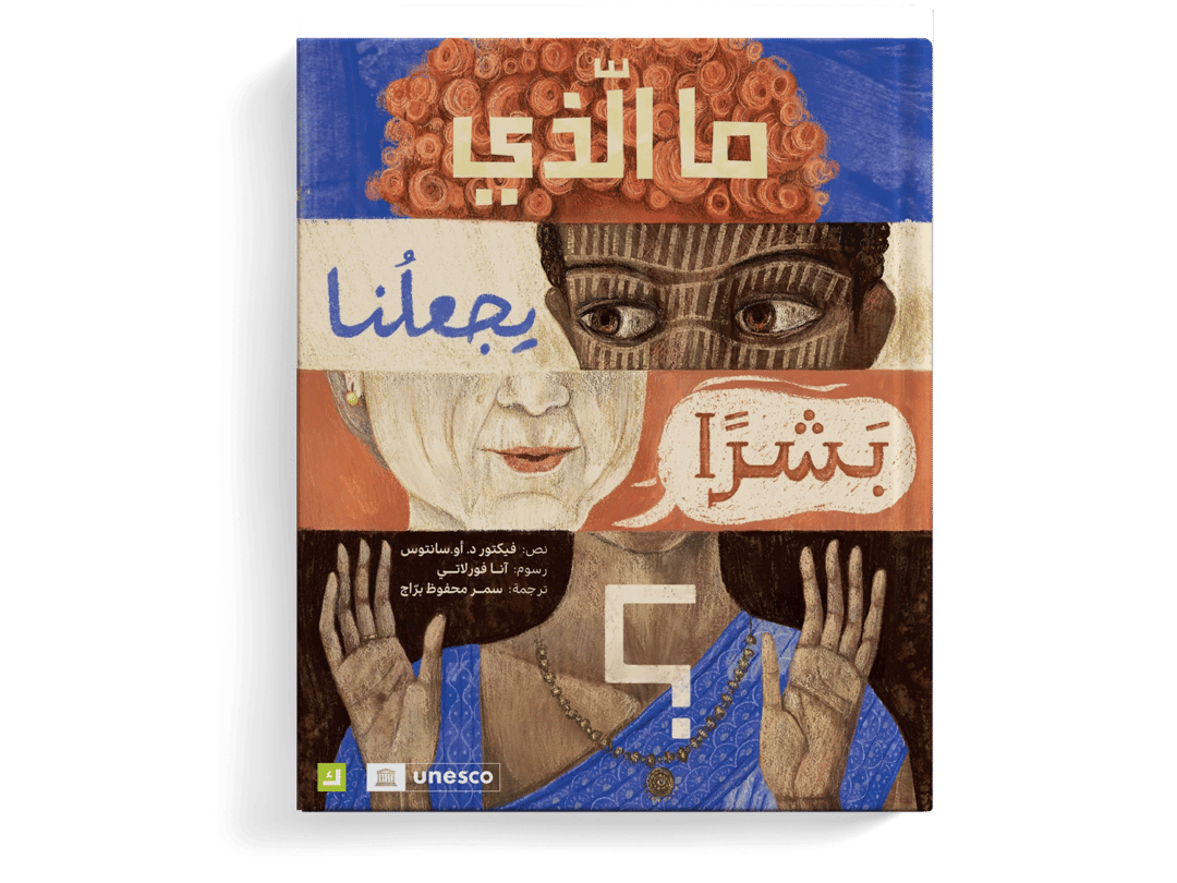 ماالذي يجعلنا بشرا - 1