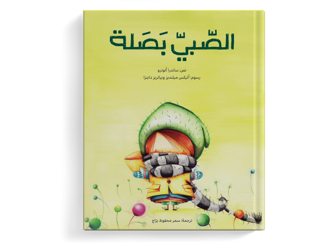 الصبي بصلة - 1