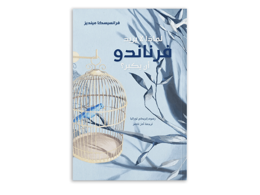 لماذا لايريد فرناندو ان يكبر؟ - 1