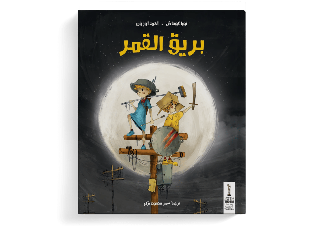 بريق القمر - 1