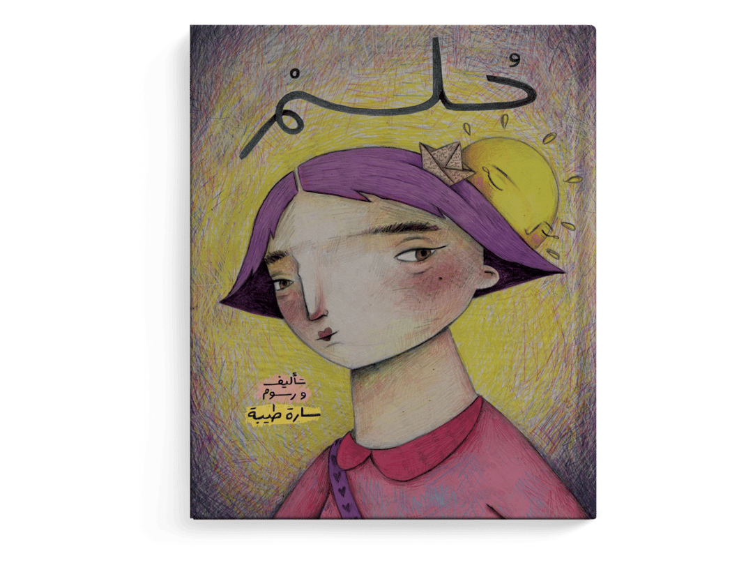 حلم - 1