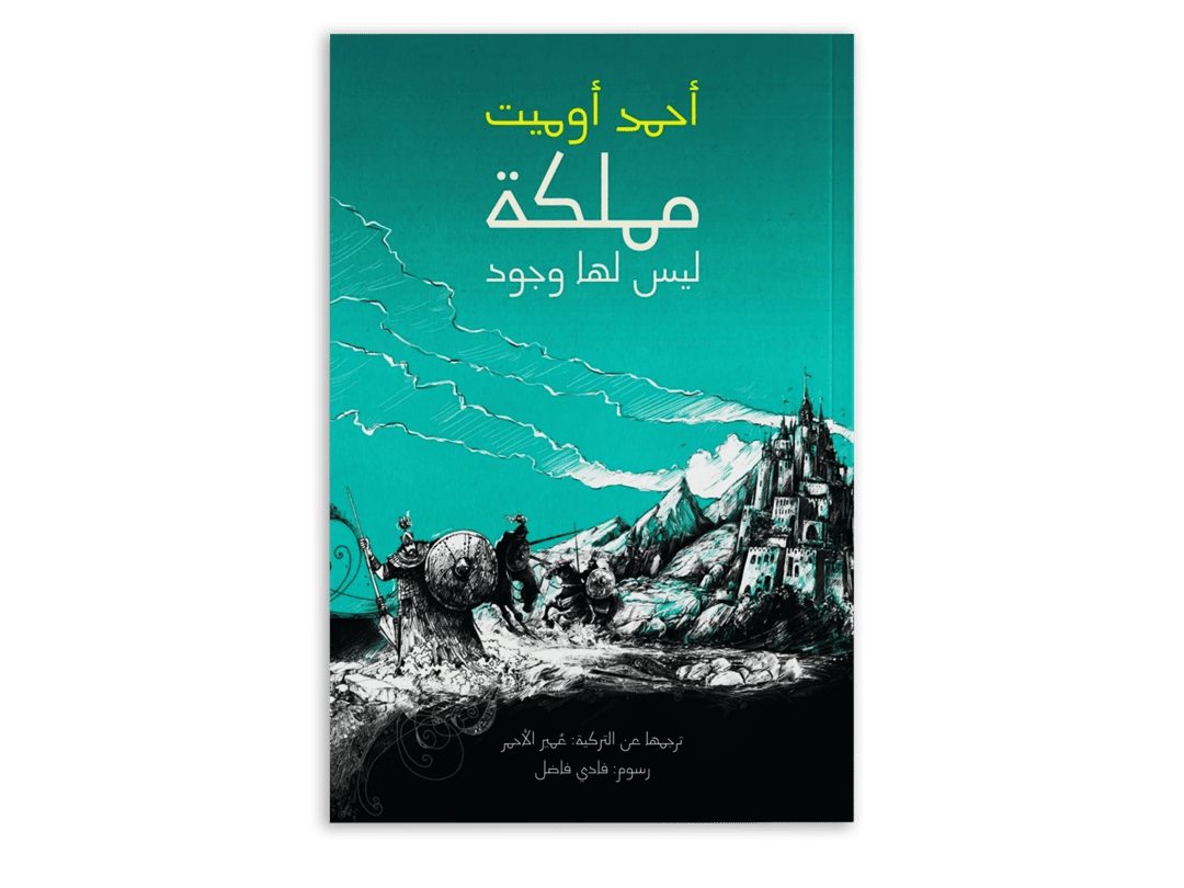 مملكة ليس لها وجود - 1