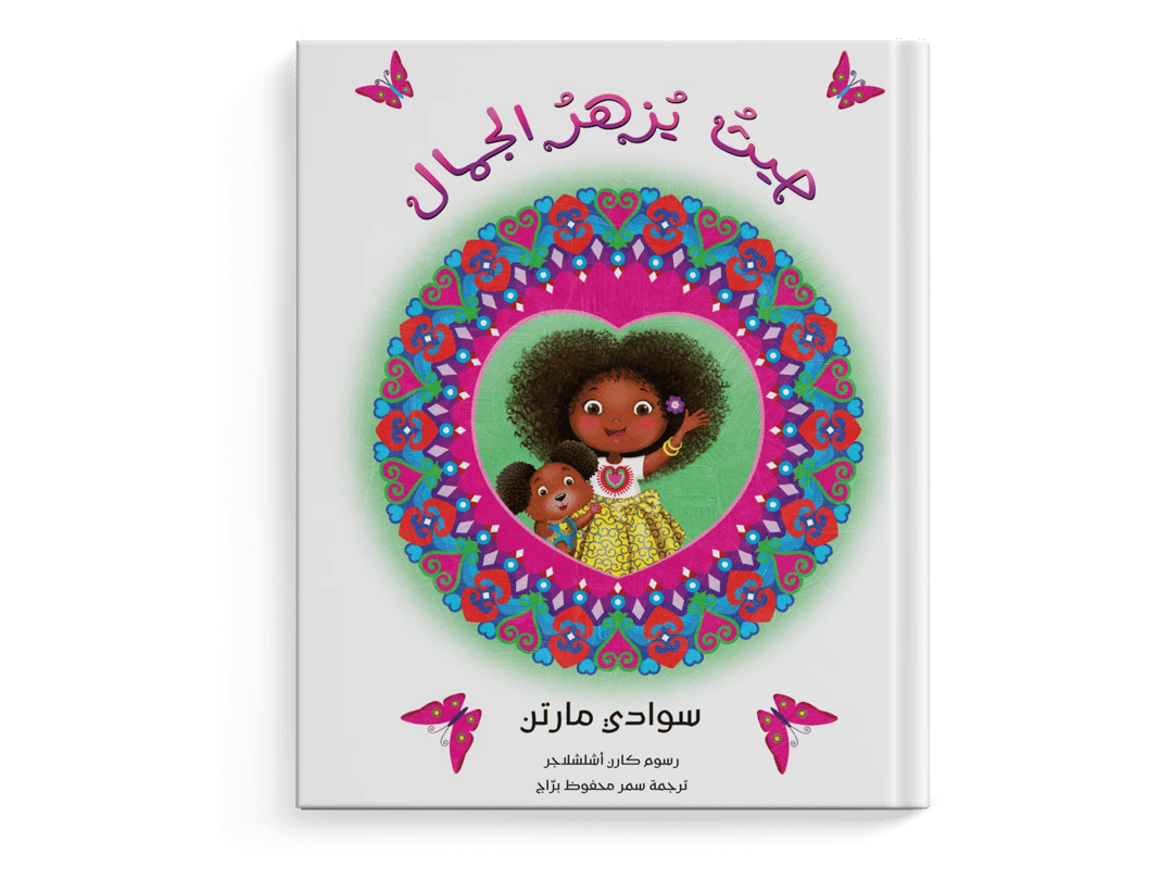 حيث يزهر الجمال - 1