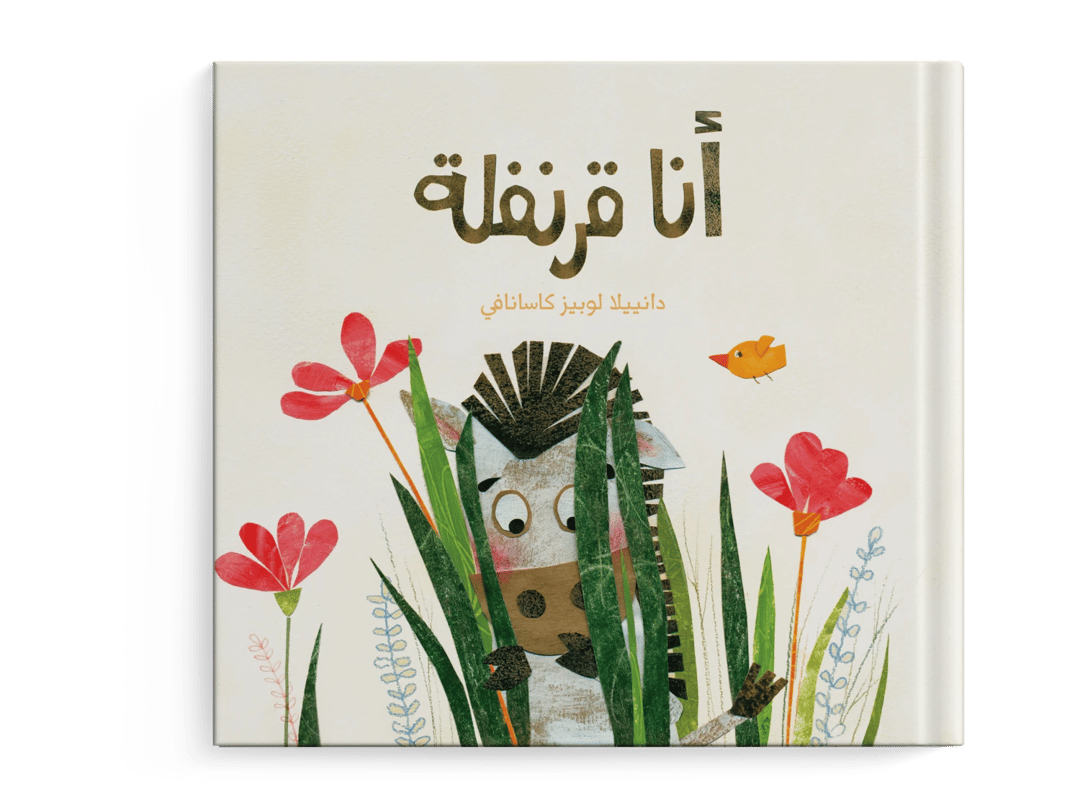 قرنفلة - 1