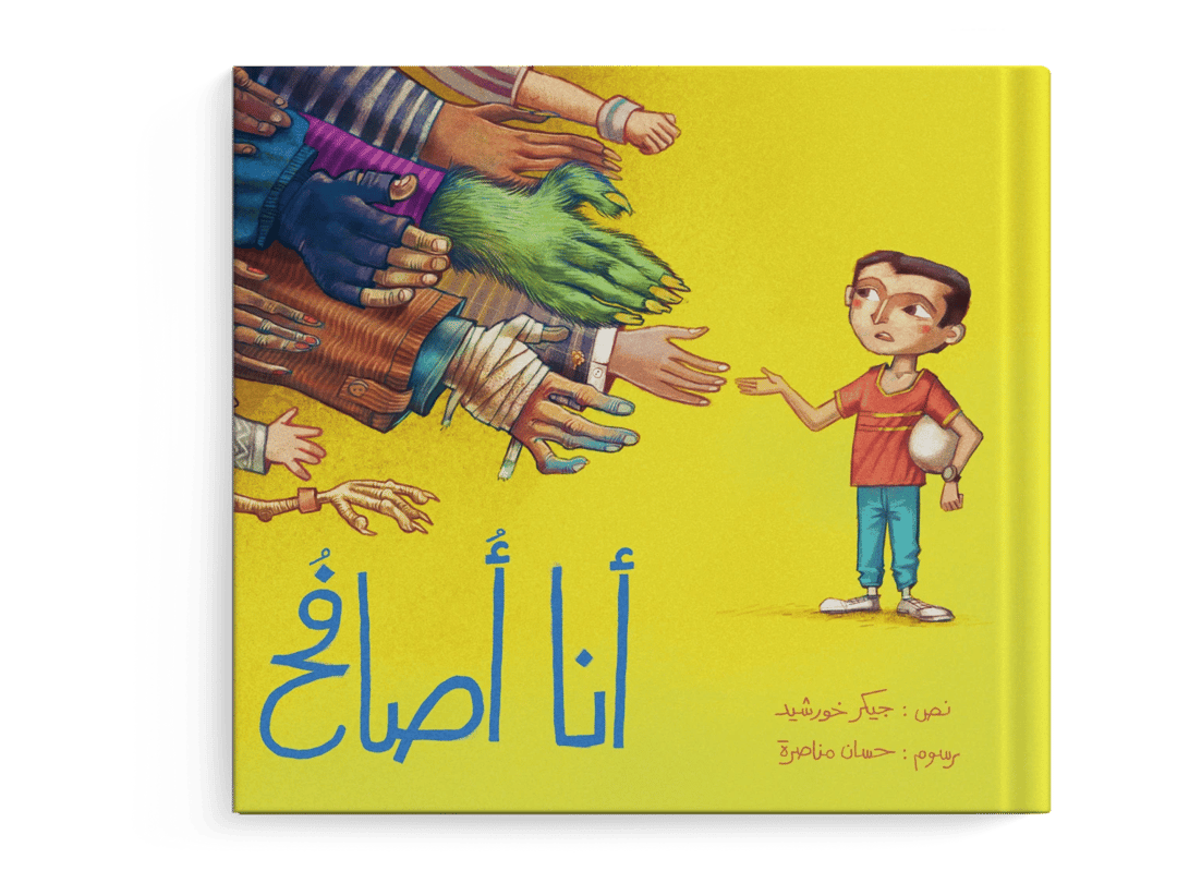 أنا أصافح - 1