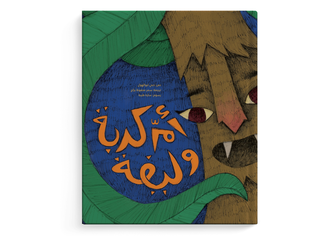 أم كربة وليفة - 1