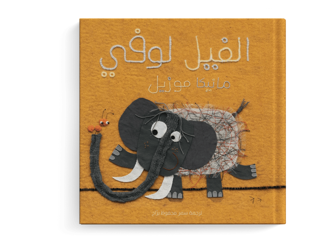 الفيل لوفي - 1