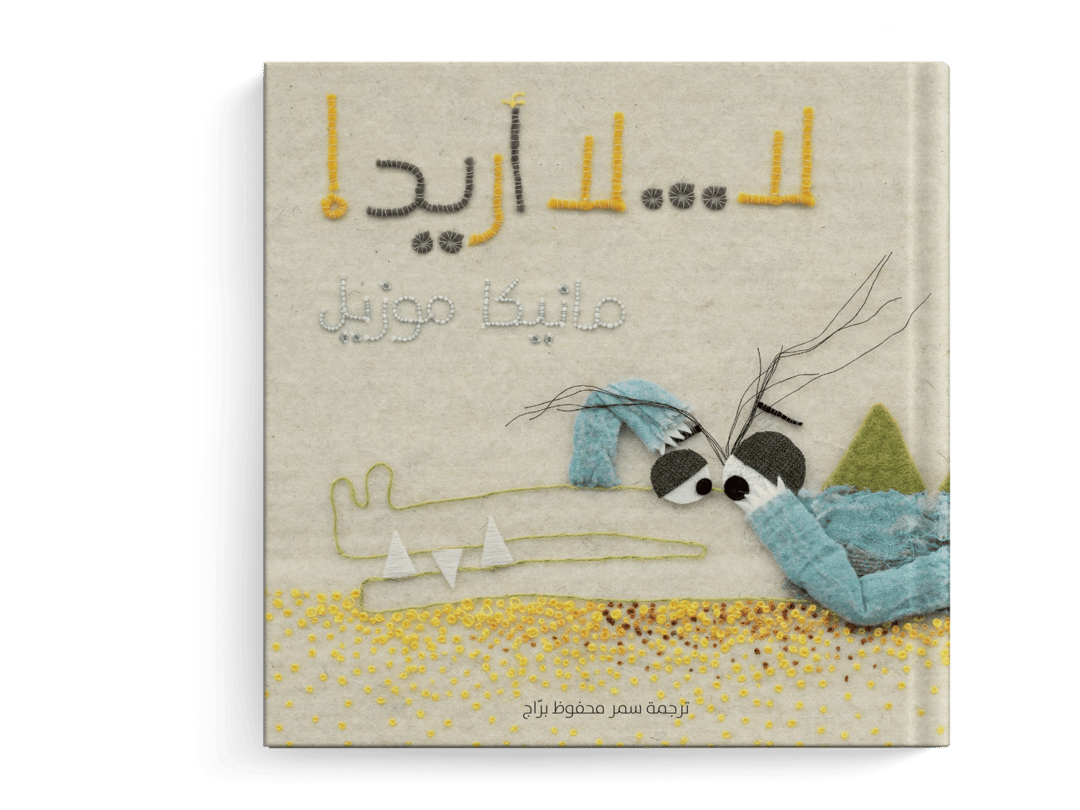 لا لا أريد - 1