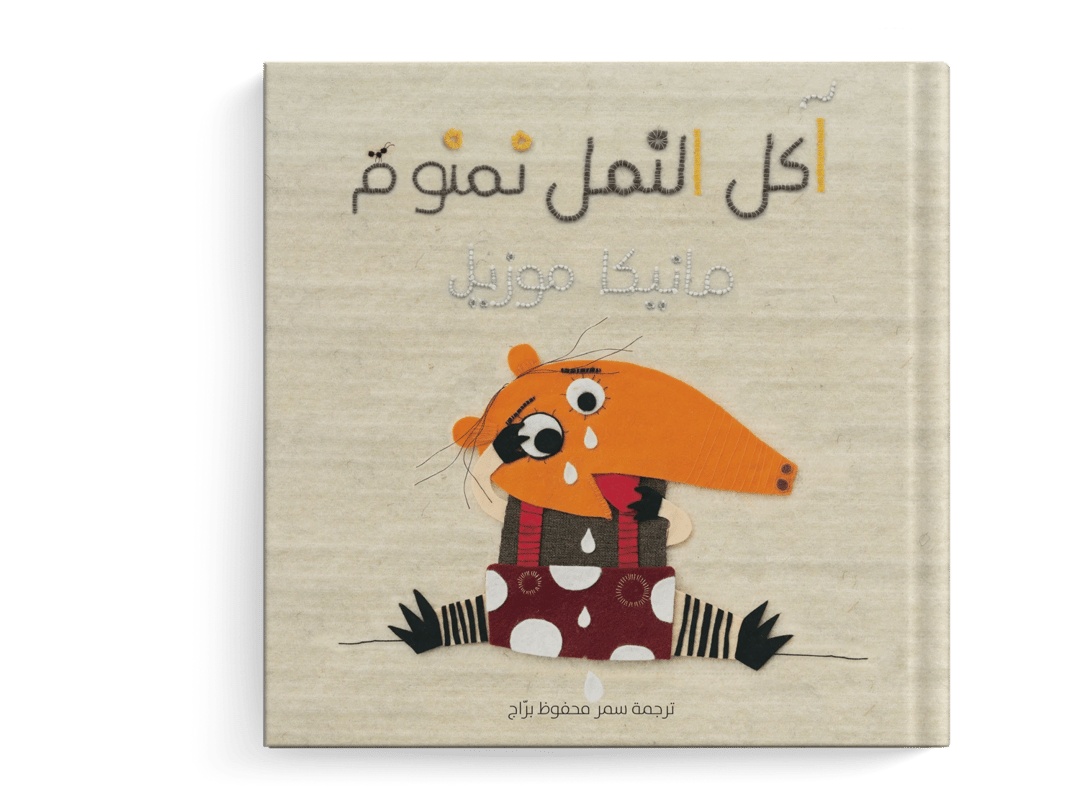 آكل النمل نمنوم - 1
