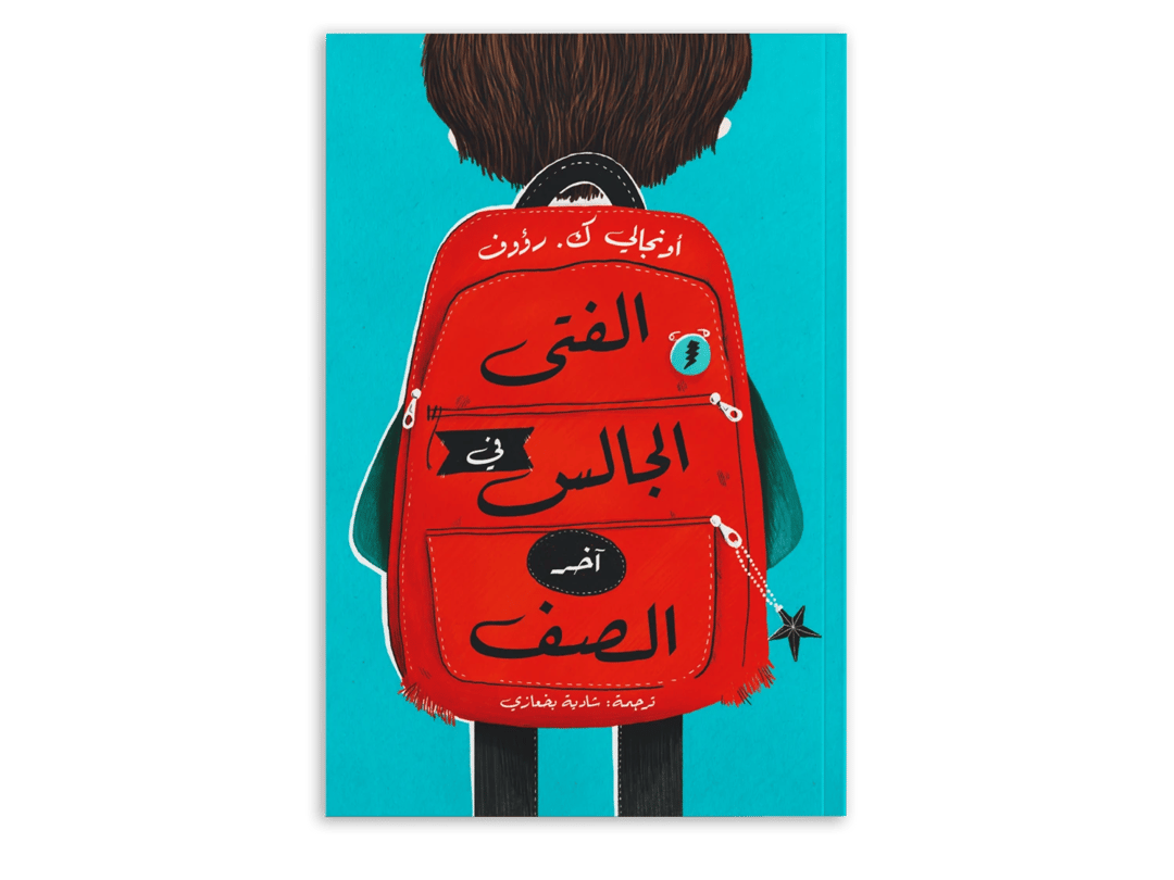 الفتى الجالس في آخر الصف - 1
