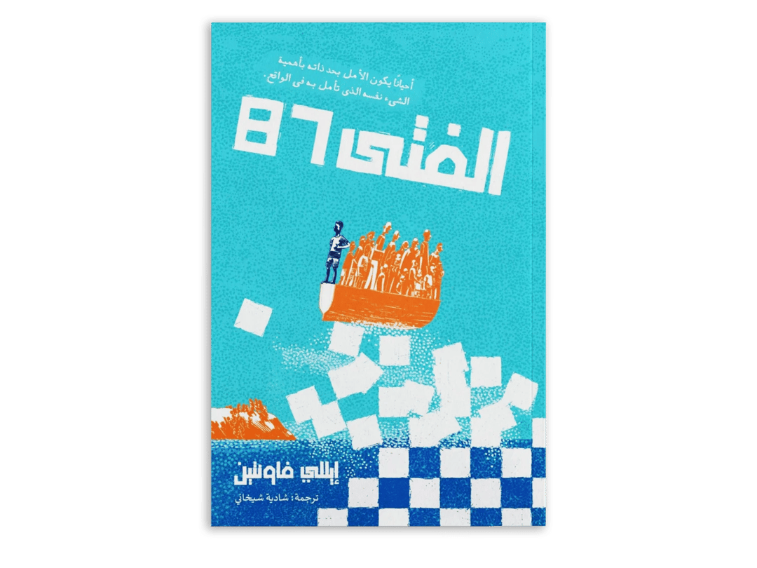 الفتى 87 - 1