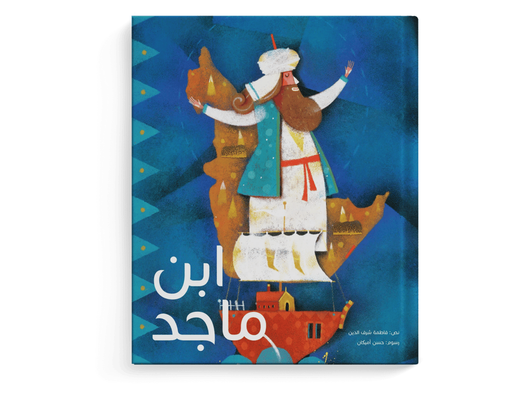 ابن ماجد - 1