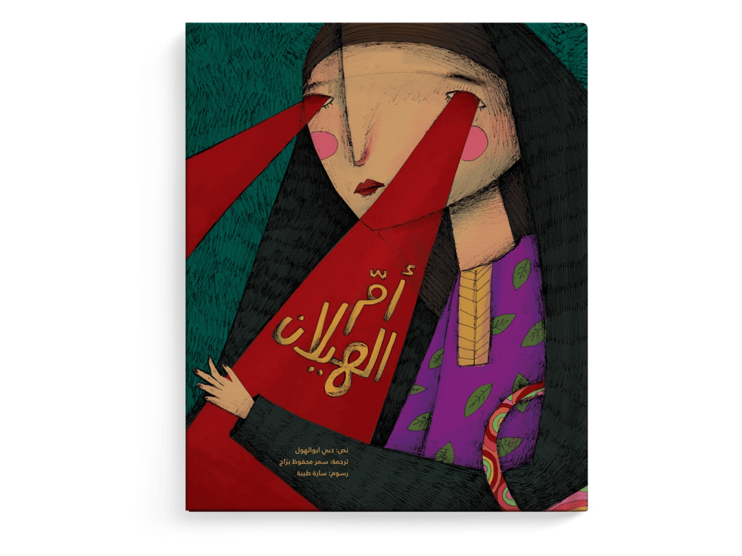 أم الهيلان - 1