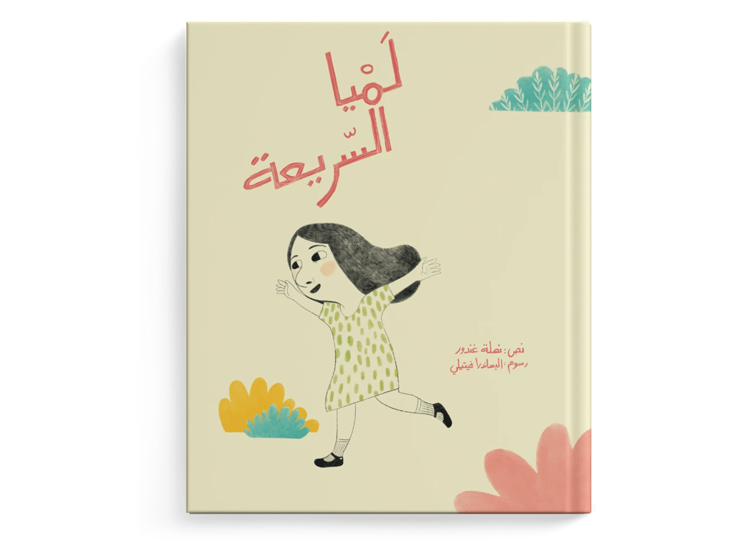 لميا السريعة - 1